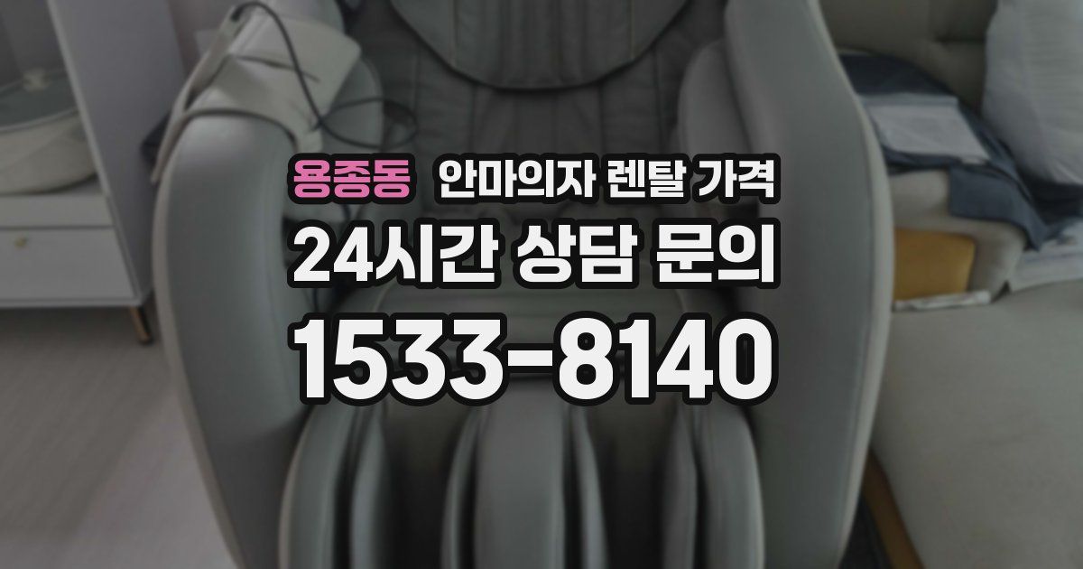 용종동 안마의자 렌탈 가격