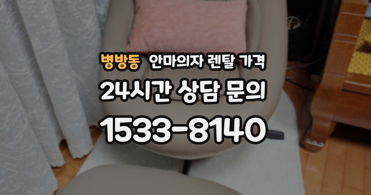 병방동 안마의자 렌탈 가격