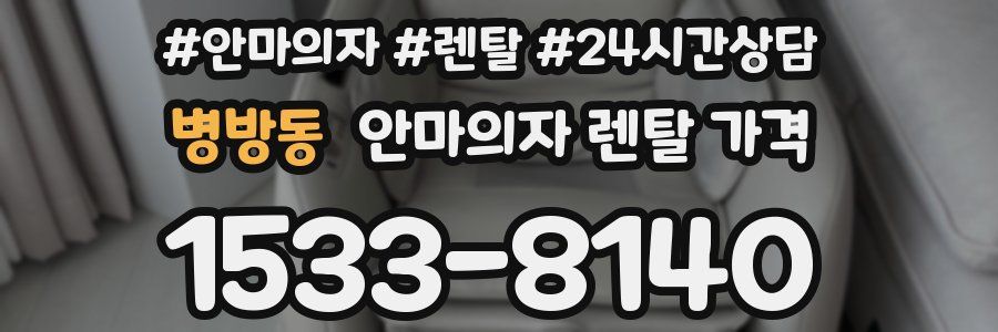 병방동 안마의자 렌탈 가격