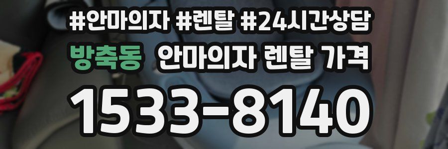방축동 안마의자 렌탈 가격