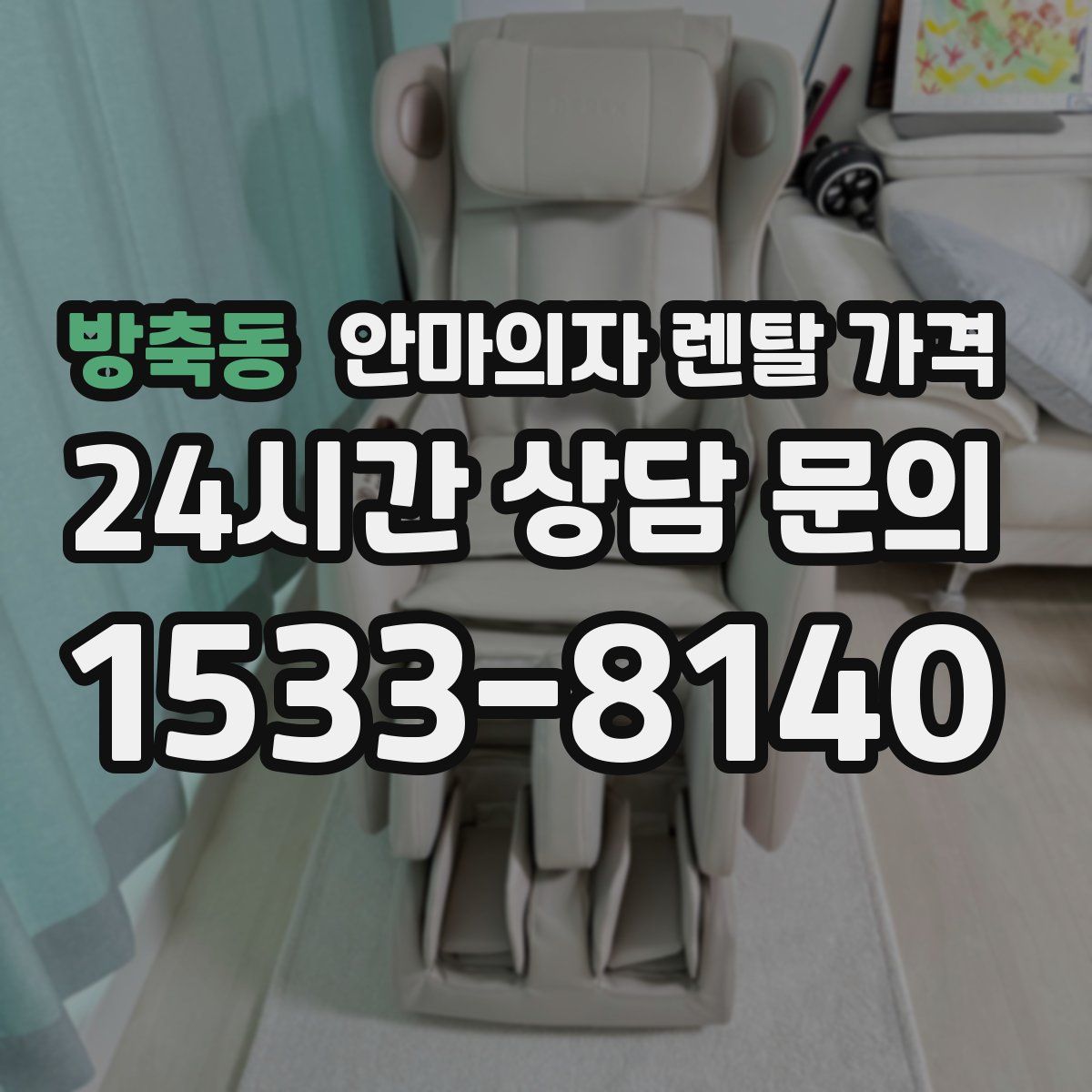 방축동 안마의자 렌탈 가격