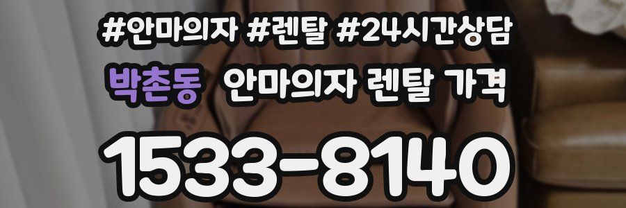 박촌동 안마의자 렌탈 가격