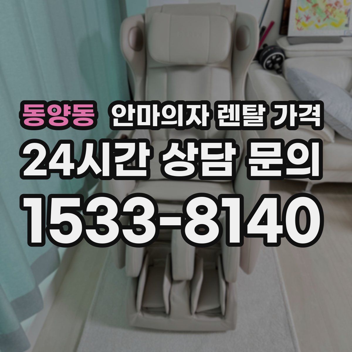 동양동 안마의자 렌탈 가격