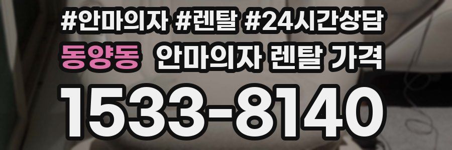 동양동 안마의자 렌탈 가격