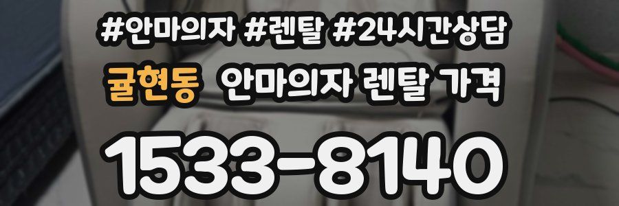 귤현동 안마의자 렌탈 가격