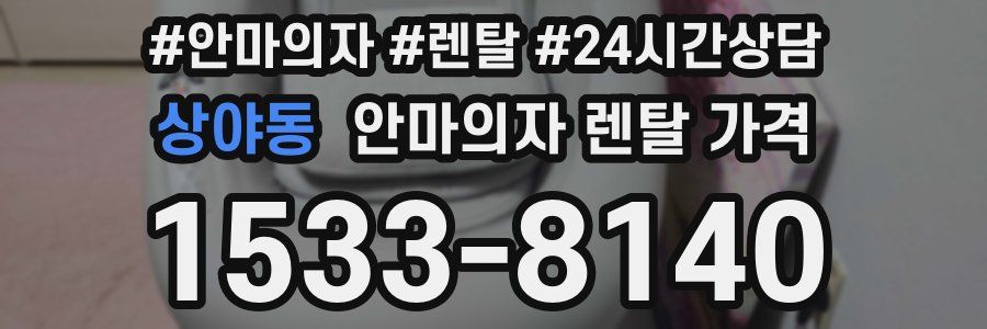 상야동 안마의자 렌탈 가격