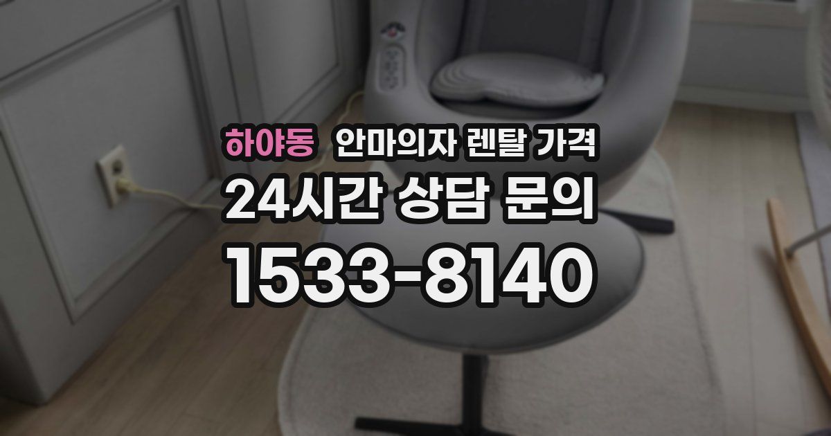 하야동 안마의자 렌탈 가격
