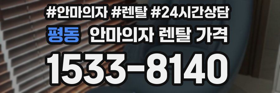 평동 안마의자 렌탈 가격
