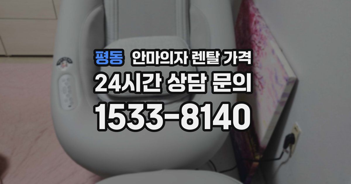평동 안마의자 렌탈 가격