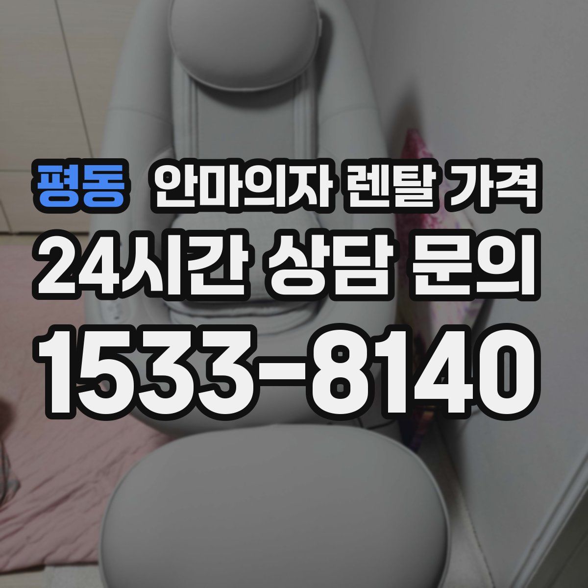 평동 안마의자 렌탈 가격