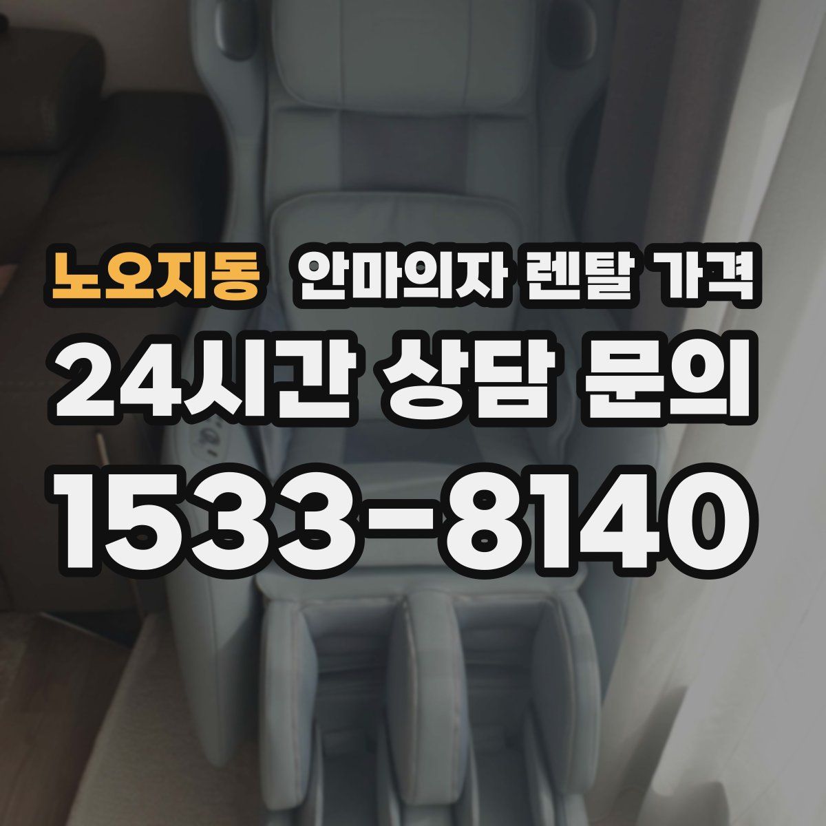 노오지동 안마의자 렌탈 가격