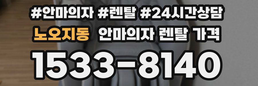 노오지동 안마의자 렌탈 가격
