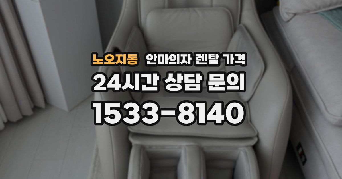 노오지동 안마의자 렌탈 가격