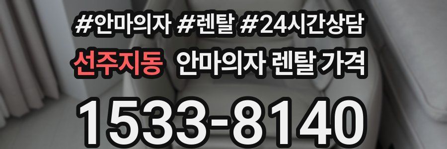 선주지동 안마의자 렌탈 가격
