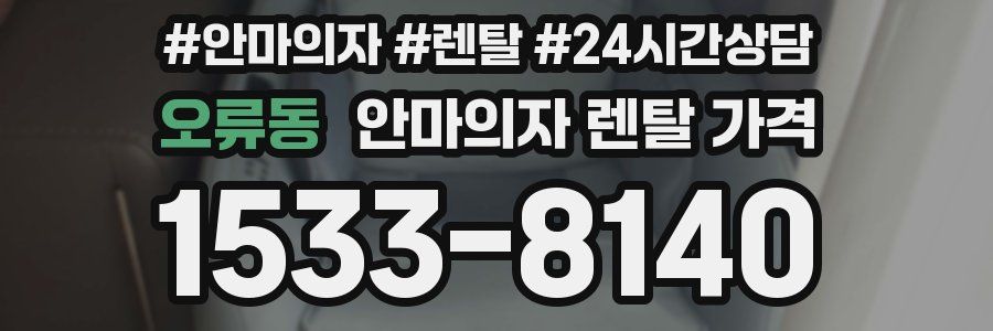 오류동 안마의자 렌탈 가격