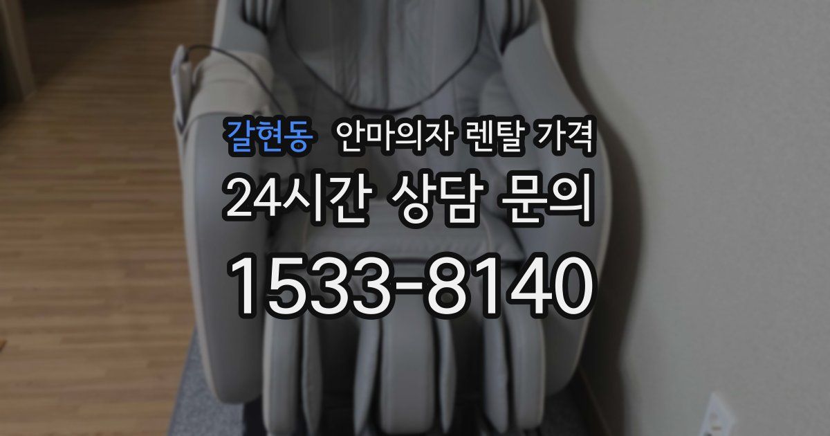 갈현동 안마의자 렌탈 가격