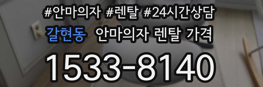 갈현동 안마의자 렌탈 가격