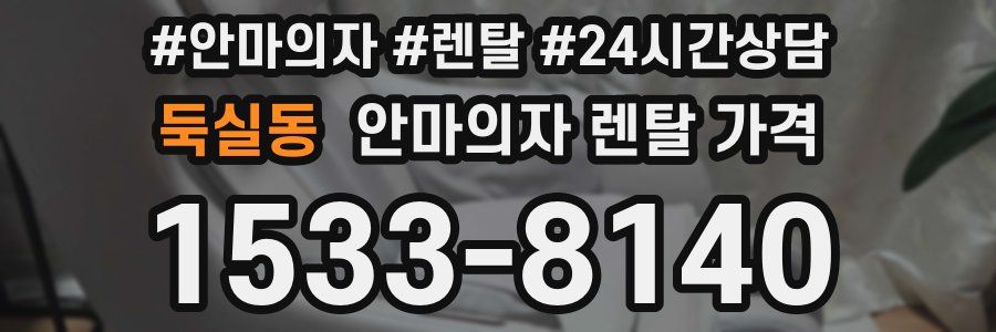 둑실동 안마의자 렌탈 가격