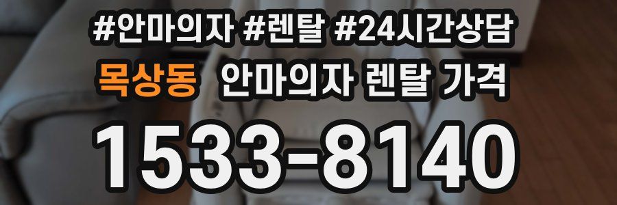 목상동 안마의자 렌탈 가격