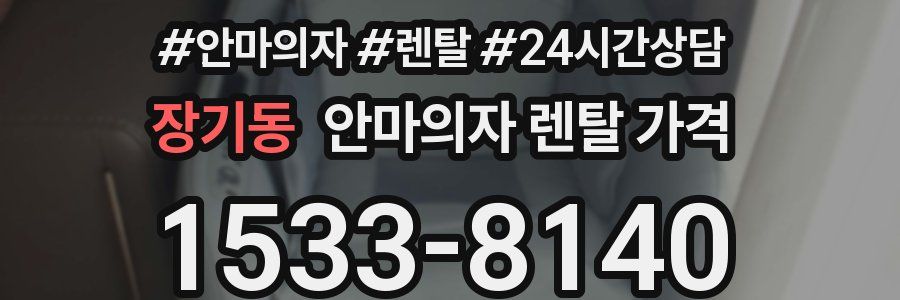 장기동 안마의자 렌탈 가격