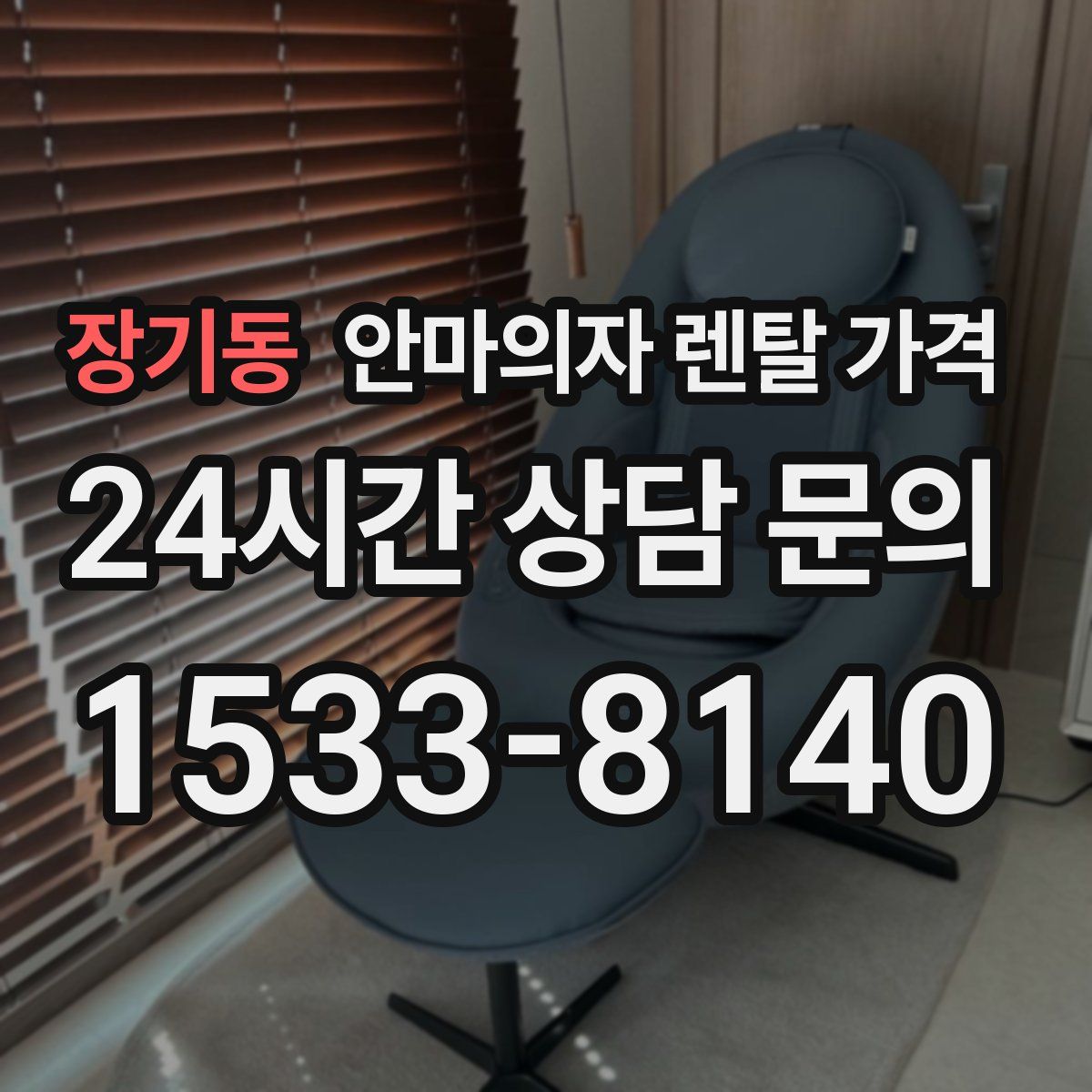 장기동 안마의자 렌탈 가격