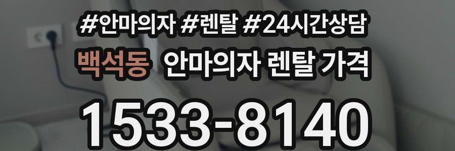 백석동 안마의자 렌탈 가격