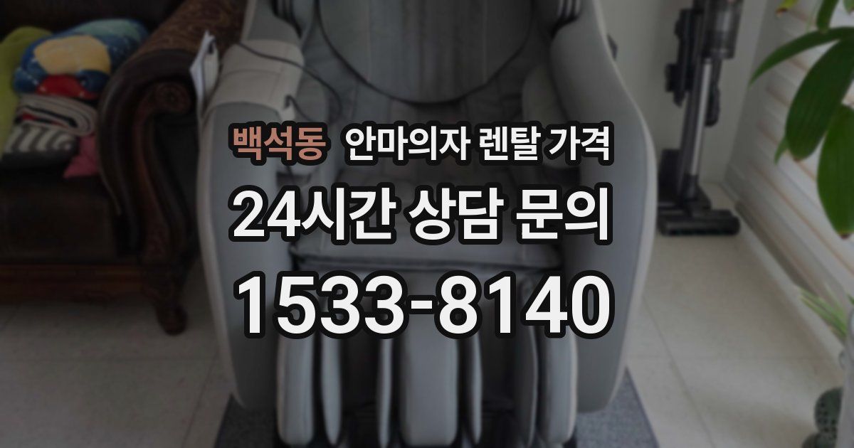 백석동 안마의자 렌탈 가격