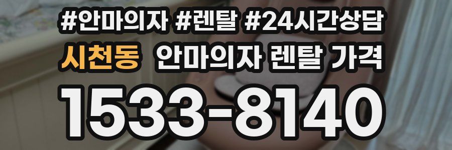 시천동 안마의자 렌탈 가격