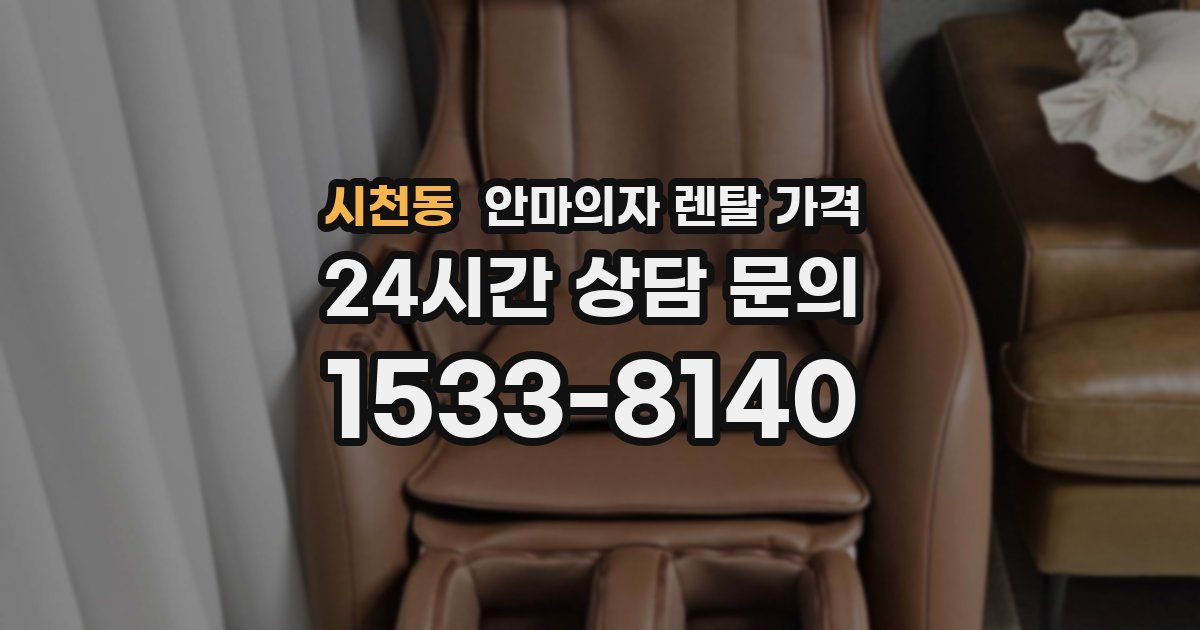 시천동 안마의자 렌탈 가격