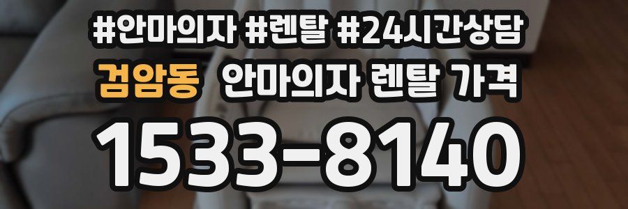 검암동 안마의자 렌탈 가격