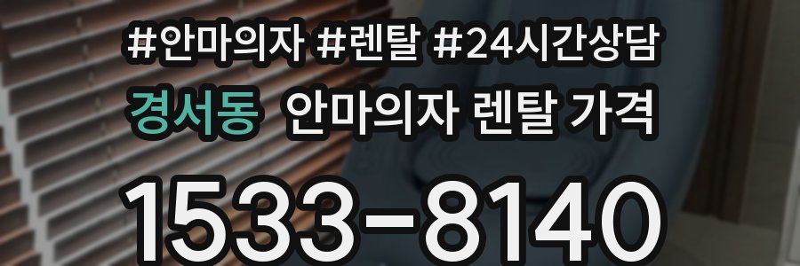 경서동 안마의자 렌탈 가격