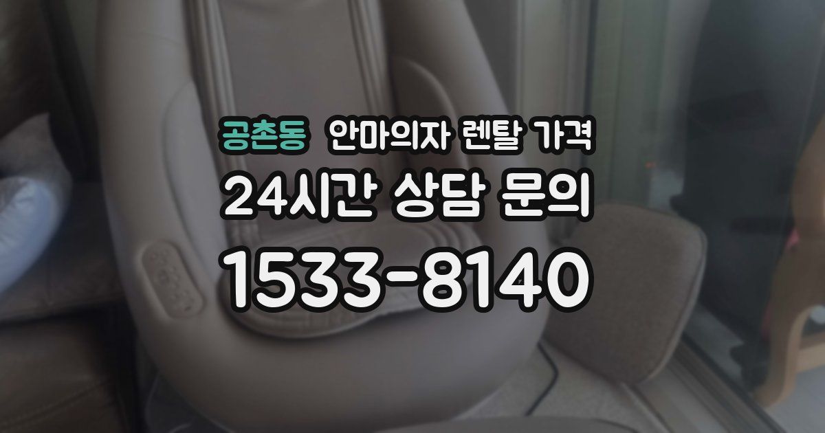 공촌동 안마의자 렌탈 가격