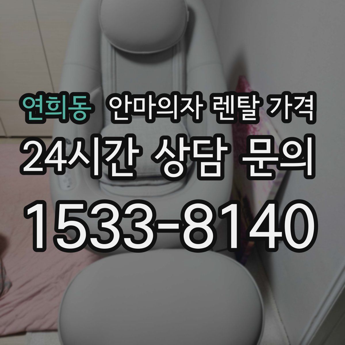 연희동 안마의자 렌탈 가격