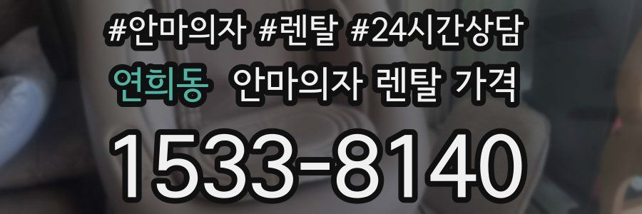 연희동 안마의자 렌탈 가격
