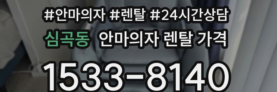 심곡동 안마의자 렌탈 가격