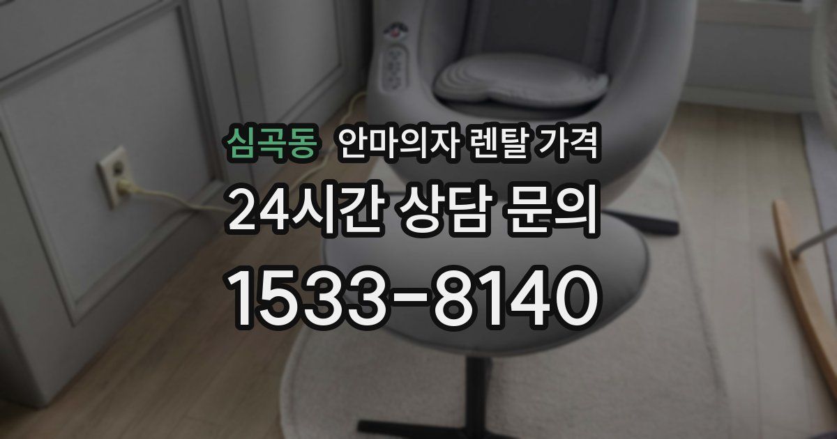 심곡동 안마의자 렌탈 가격