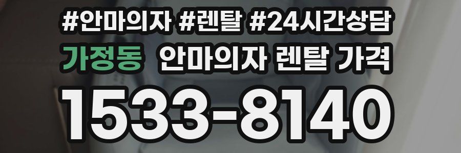 가정동 안마의자 렌탈 가격