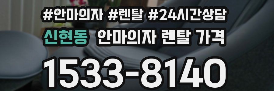 신현동 안마의자 렌탈 가격