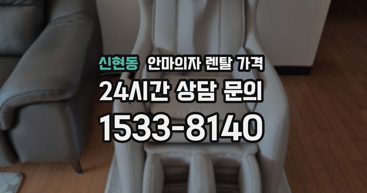 신현동 안마의자 렌탈 가격
