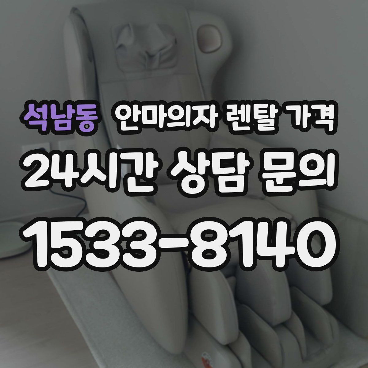 석남동 안마의자 렌탈 가격