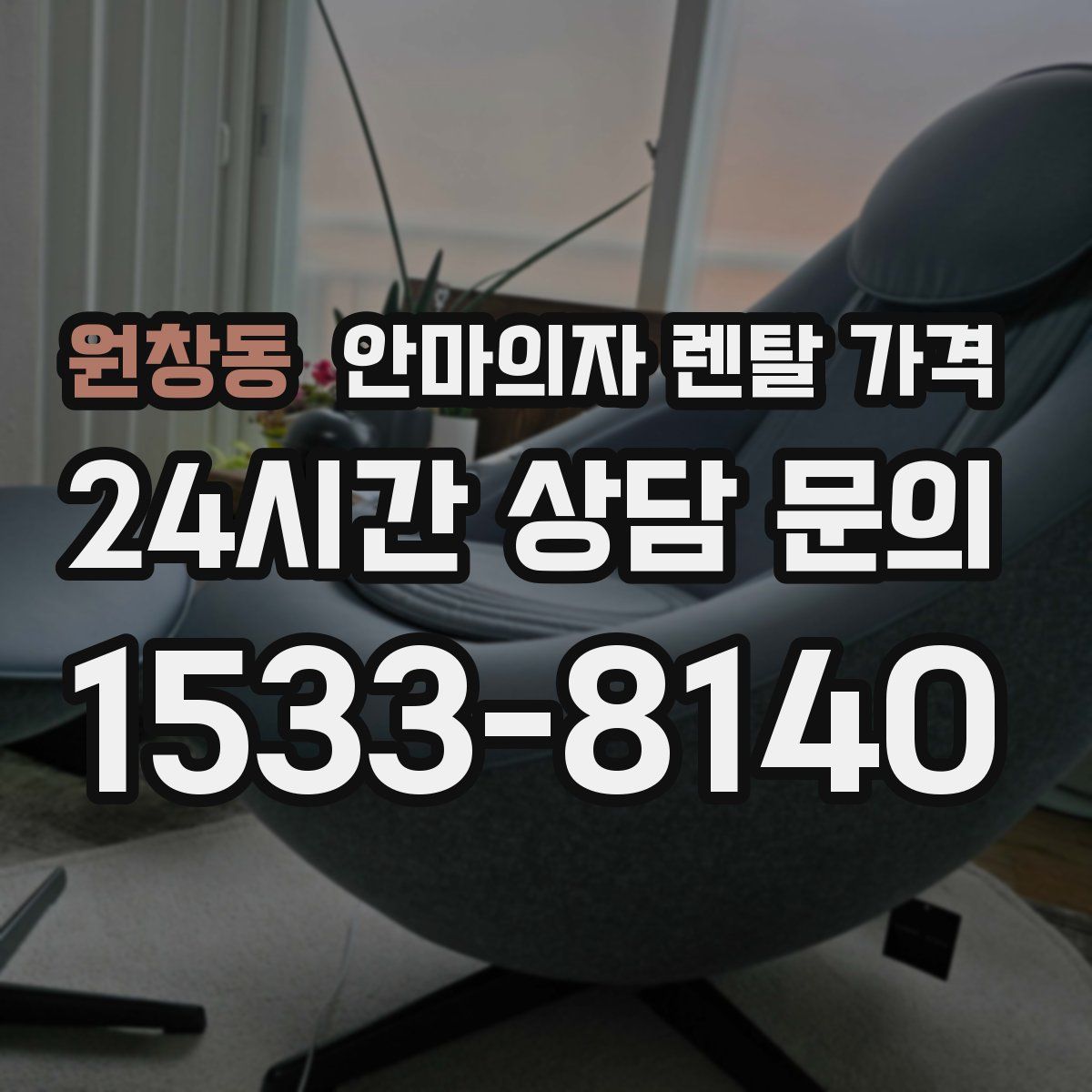 원창동 안마의자 렌탈 가격