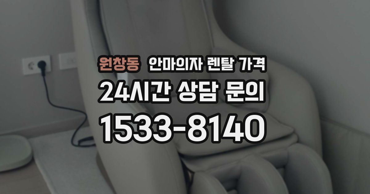 원창동 안마의자 렌탈 가격