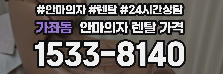 가좌동 안마의자 렌탈 가격