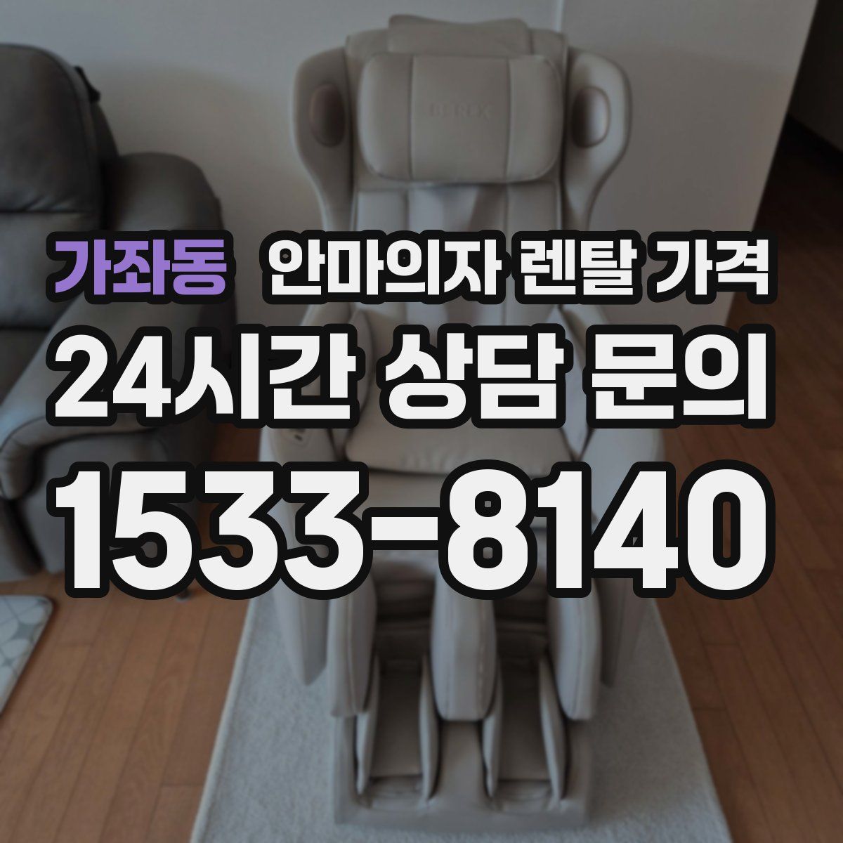 가좌동 안마의자 렌탈 가격