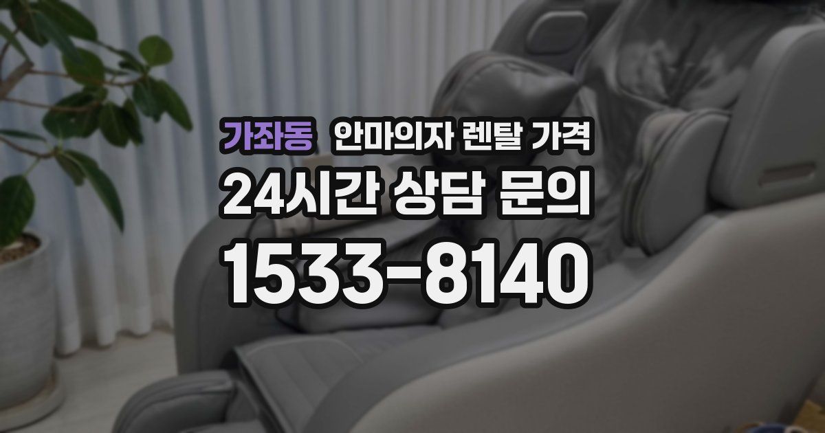 가좌동 안마의자 렌탈 가격