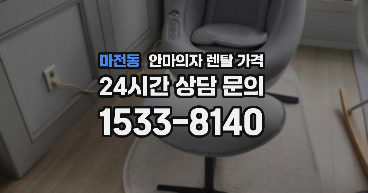 마전동 안마의자 렌탈 가격