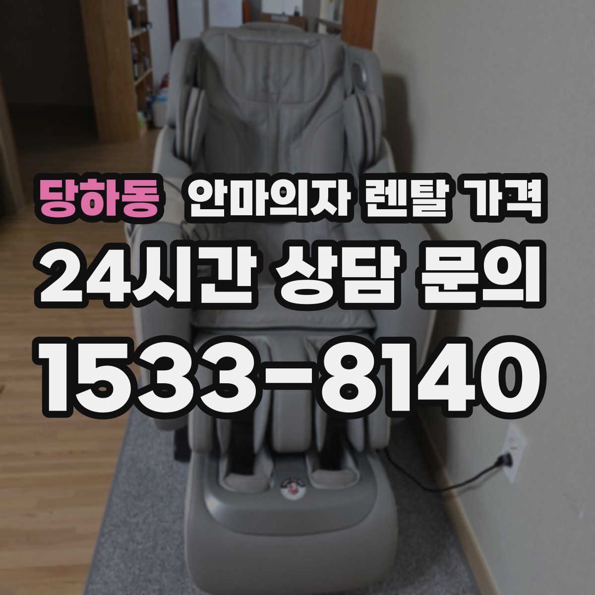 당하동 안마의자 렌탈 가격