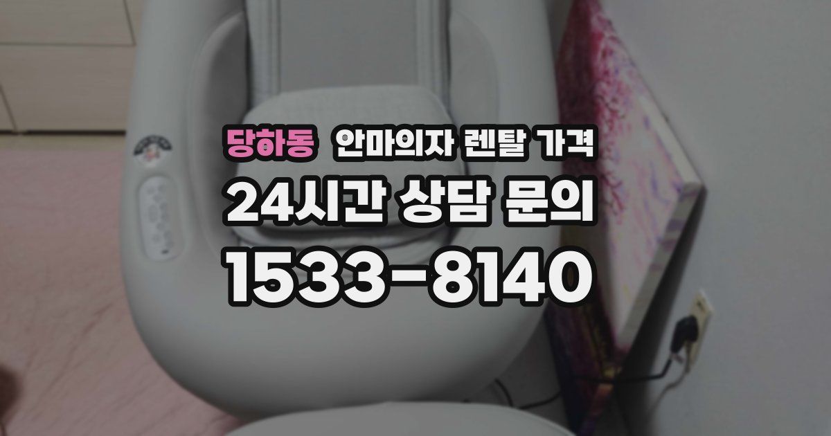 당하동 안마의자 렌탈 가격