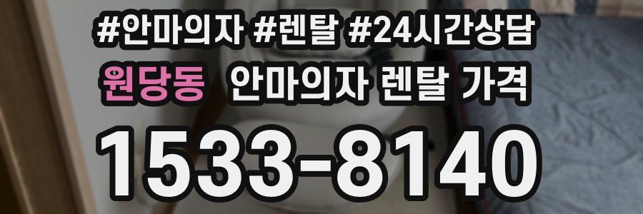 원당동 안마의자 렌탈 가격