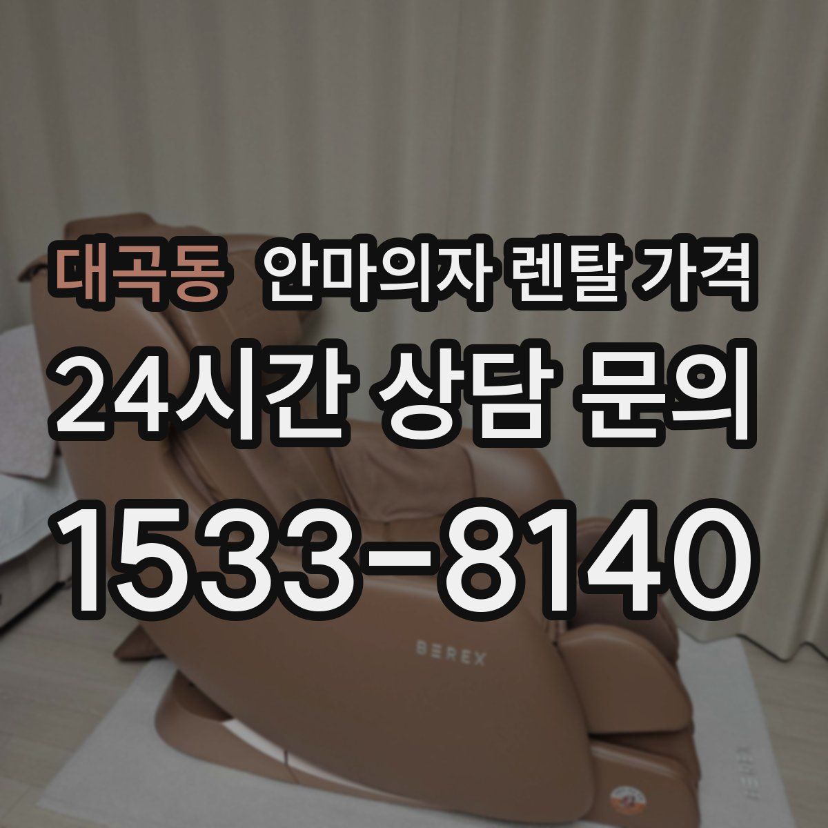대곡동 안마의자 렌탈 가격